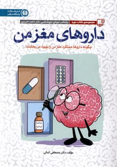 کتاب-باشگاه-مغز-داروهای-مغز-من