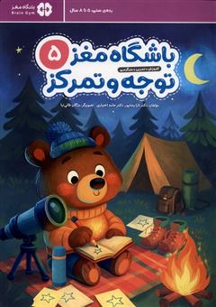 کتاب-باشگاه-مغز-5-توجه-و-تمرکز-اثر-حامد-اختیاری