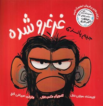 کتاب-ماجراهای-میمون-غرغرو-جیم-پانزی-غرغرو-شده-اثر-سوزان-لانگ