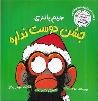 کتاب-ماجراهای-میمون-غرغرو-جیم-پانزی-جشن-دوست-نداره-اثر-سوزان-لانگ
