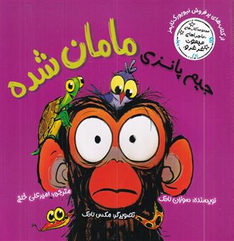 کتاب-ماجراهای-میمون-غرغرو-جیم-پانزی-مامان-شده-اثر-سوزان-لانگ