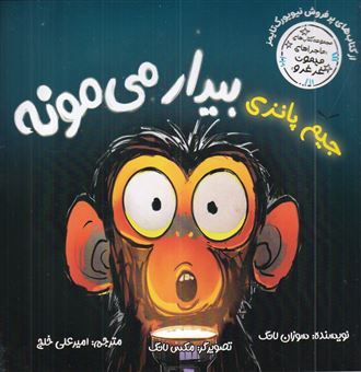 کتاب-ماجراهای-میمون-غرغرو-جیم-پانزی-بیدار-می-مونه-اثر-سوزان-لانگ