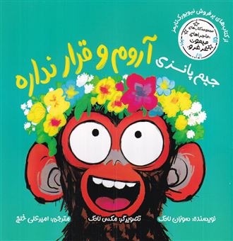 کتاب-ماجراهای-میمون-غرغرو-جیم-پانزی-آروم-و-قرار-نداره-اثر-سوزان-لانگ