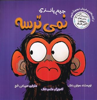 کتاب-ماجراهای-میمون-غرغرو-جیم-پانزی-نمی-ترسه-اثر-سوزان-لانگ