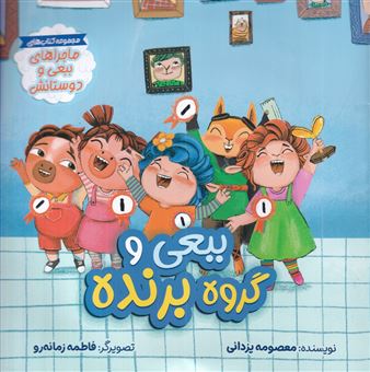 کتاب-ماجراهای-ببعی-و-دوستانش-ببعی-و-گروه-برنده-اثر-معصومه-یزدانی