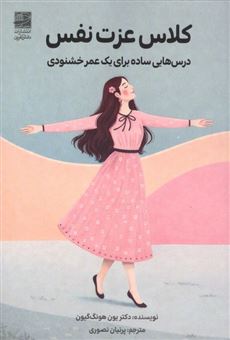 کتاب-کلاس-عزت-نفس-اثر-یون-هونگ-گیون