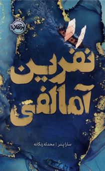 کتاب-نفرین-آمالفی-اثر-سارا-پنر