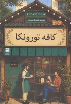 کتاب-کافه-تورونکا-اثر-ساتوشی-یاگیساوا
