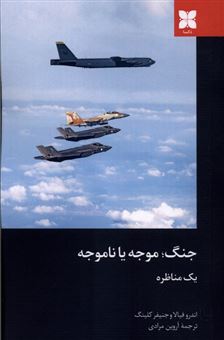 کتاب-جنگ-موجه-یا-ناموجه-اثر-اندرو-فیالا