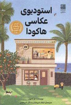 کتاب-استودیوی-عکاسی-هاکودا-اثر-هر-ته-یون