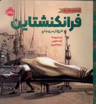 کتاب-فرانکنشتاین-اثر-مری-شلی