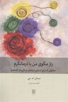 کتاب-راز-مگوی-من-با-درمانگرم-اثر-میشل-ام-می