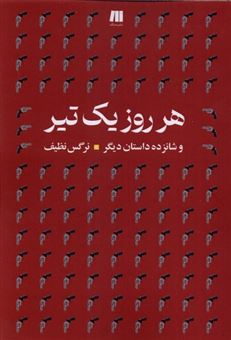 کتاب-هر-روز-یک-تیر-اثر-نرگس-نظیف