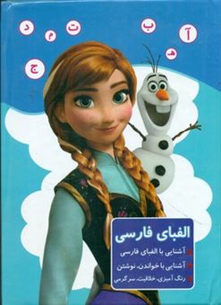 کتاب-الفبای-فارسی-فروزن-اثر-مریم-جانباز
