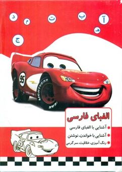 کتاب-الفبای-فارسی-ماشین-اثر-مریم-جانباز