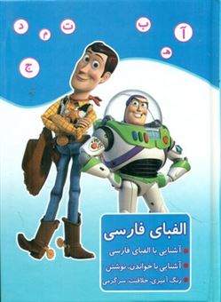 کتاب-الفبای-فارسی-داستان-اسباب-بازی-اثر-مریم-جانباز