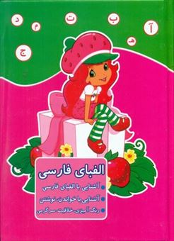 کتاب-الفبای-فارسی-دختر-توت-فرنگی-اثر-مریم-جانباز
