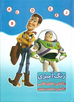 کتاب-رنگ-آمیزی-داستان-اسباب-بازی-اثر-مریم-سعادتمند