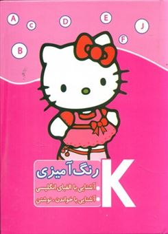 کتاب-رنگ-آمیزی-کیتی-اثر-مریم-سعادتمند