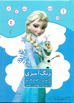 کتاب-رنگ-آمیزی-فروزن-اثر-مریم-جانباز