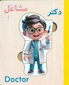کتاب-کتاب-پازل-چوبی-مشاغل