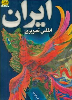 کتاب-اطلس-تصویری-ایران-اثر-امیر-صالحی-طالقانی