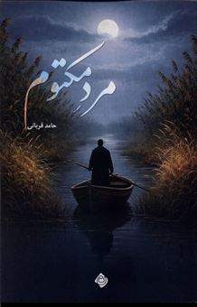 کتاب-مرد-مکتوم-اثر-حامد-قربانی
