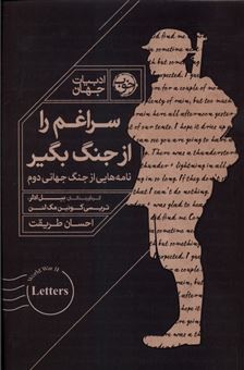 کتاب-سراغم-را-از-جنگ-بگیر-اثر-بیل-آدلر