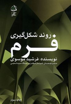 کتاب-روند-شکل-گیری-فرم-اثر-فرشید-موسوی