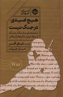 کتاب-هیچ-امیدی-در-جنگ-نیست-اثر-شان-آشر
