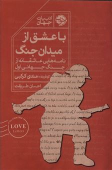 کتاب-با-عشق-از-میدان-جنگ-اثر-مندی-کرکبی