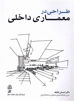 کتاب-طراحی-در-معماری-داخلی