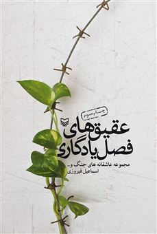 کتاب-عقیق-های-فصل-یادگاری