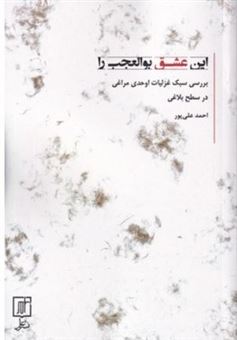 کتاب-این-عشق-بوالعجب-را-اثر-احمد-علیپور