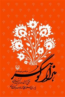 کتاب-هزار-گوهر-اثر-مرتضی-نوربخش