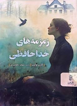 کتاب-زمزمه-خداحافظی-اثر-کارن-وایت