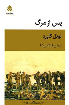 کتاب-پس-از-مرگ-اثر-نوئل-کاورد