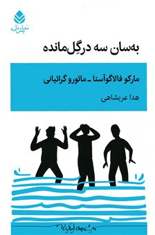 کتاب-به-سان-سه-در-گل-مانده-اثر-مارکو-فالاگوآستا