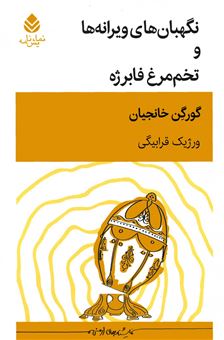 کتاب-نگهبان-های-ویرانه-ها-و-تخم-مرغ-فابرژه-اثر-گورگن-خانجیان