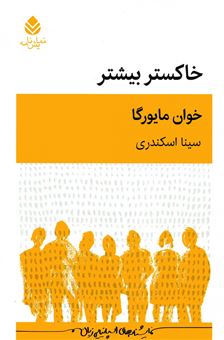 کتاب-خاکستر-بیشتر-اثر-خوان-مایورگا