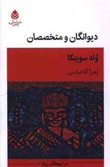 کتاب-دیوانگان-و-متخصصان-اثر-وله-سوینکا