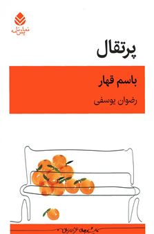 کتاب-پرتقال-اثر-باسم-قهار