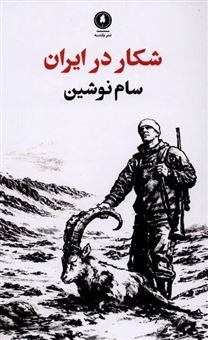 کتاب-شکار-در-ایران-اثر-سام-نوشین