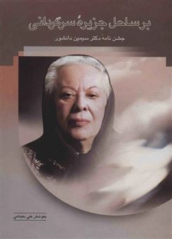 کتاب-بر-ساحل-جزیره-سرگردانی-اثر-علی-دهباشی