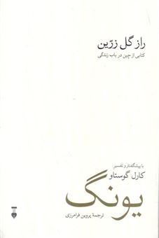 کتاب-راز-گل-زرین-اثر-کارل-گوستاو