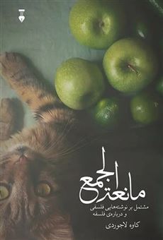کتاب-مانعه-الجمع-اثر-کاوه-لاجوردی