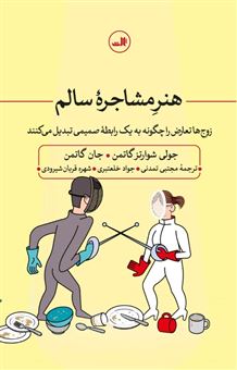 کتاب-هنر-مشاجره-سالم-اثر-جان-گاتمن