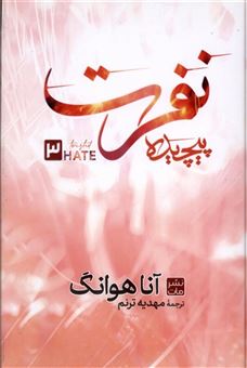 کتاب-نفرت-پیچیده-اثر-آنا-هوانگ