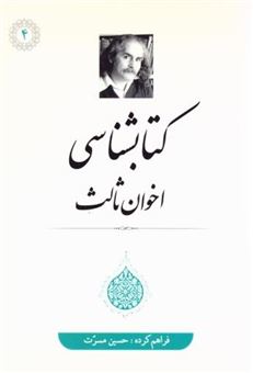 کتاب-کتابشناسی-اخوان-ثالث-اثر-حسین-مسرت