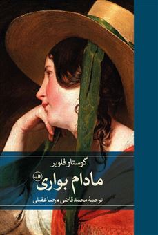 کتاب-مادام-بواری-اثر-گوستاو-فلوبر